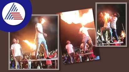 ಸ್ಟಂಟ್ ಮಾಡುವ ವೇಳೆ ಗಡ್ಡಕ್ಕೆ ಹತ್ತಿಕೊಂಡ ಬೆಂಕಿ: ವಿಡಿಯೋ ವೈರಲ್ 