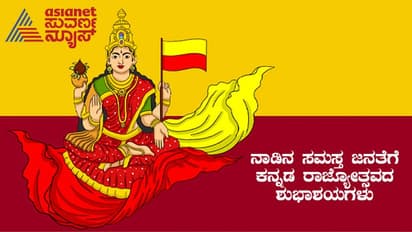 ಸರ್ವರಿಗೂ ಕನ್ನಡ ರಾಜ್ಯೋತ್ಸವದ ಶುಭಾಶಯಗಳು