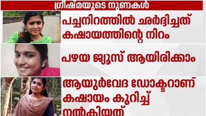 ഷാരോൺ ജീവിച്ചിരുന്നപ്പോളടക്കം ഗ്രീഷ്മ പറഞ്ഞ നുണകൾ, 8 മണിക്കൂറിൽ 9 ഉം പൊളിച്ചടുക്കി പൊലീസ്; സത്യം തെളിഞ്ഞ വഴി!