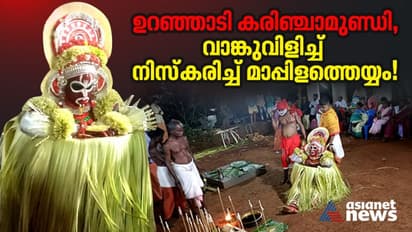 ഉറഞ്ഞാടി കരിഞ്ചാമുണ്ഡി, വാങ്കുവിളിച്ച് നിസ്കരിച്ച് മാപ്പിളത്തെയ്യം!