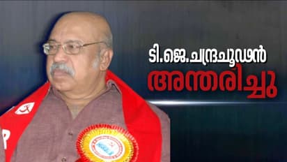 ആർഎസ്പി ദേശീയ നേതാവ് പ്രൊഫ ടിജെ ചന്ദ്രചൂഡൻ അന്തരിച്ചു