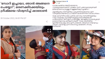 'ഇടക്കെങ്കിലും നമുക്ക് #അവനോടൊപ്പം ഹാഷ് ടാഗുമാവാം' ഷാരോണിന്റെ കൊലപാതകത്തില് വേറിട്ട പ്രതികരണം