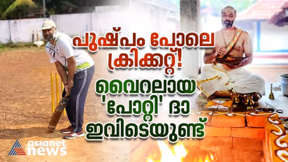 പൂജ കഴിഞ്ഞാല്‍ തിരുമേനിക്ക് പ്രിയം ക്രിക്കറ്റ്; സൂപ്പർ സിക്സറും വണ്ടർ ക്യാച്ചുമായി വൈറലായ വെറ്ററന്‍ ദാ ഇവിടെ