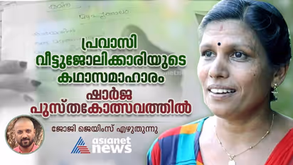 നാല് വര്ഷമായി യുഎഇയില് വീട്ടുജോലിക്കാരി; സരിതയുടെ കഥാസമാഹാരം ഷാര്ജ പുസ്തകോത്സവത്തില്
