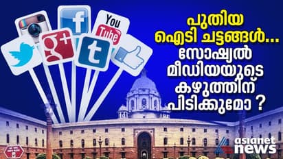 പുതിയ ഐടി ചട്ടങ്ങള്; കേന്ദ്ര സര്ക്കാര് സോഷ്യല് മീഡിയയുടെ കഴുത്തിന് പിടിക്കുന്നോ.?