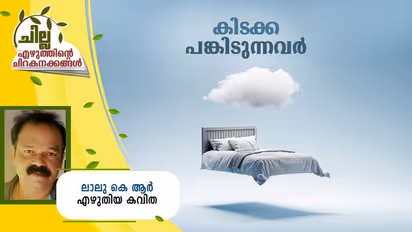 Malayalam Poem : കിടക്ക പങ്കിടുന്നവര്, ലാലു കെ ആര് എഴുതിയ കവിത