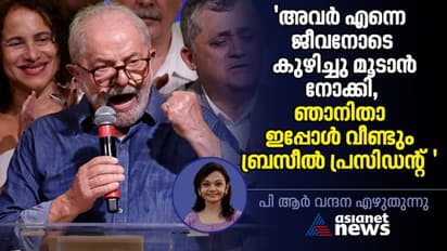 'അവര് എന്നെ ജീവനോടെ കുഴിച്ചു മൂടാന് നോക്കി, ഞാനിതാ ഇപ്പോള് വീണ്ടും ബ്രസീല് പ്രസിഡന്റ് '