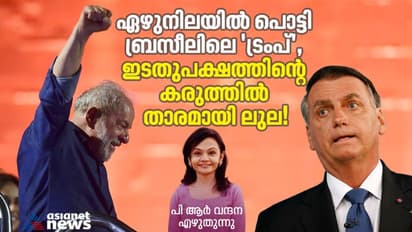 ഏഴുനിലയില്‍ പൊട്ടി ബ്രസീലിലെ 'ട്രംപ്', ഇടതുപക്ഷത്തിന്റെ കരുത്തില്‍ താരമായി ലുല! 