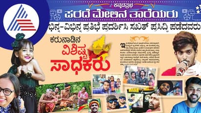 ಕರುನಾಡಿನ ವಿಶಿಷ್ಟ ಸಾಧಕರು: ಭಿನ್ನ-ವಿಭಿನ್ನ ಪ್ರತಿಭೆ ಪ್ರದರ್ಶಿಸಿ ಸಖತ್‌ ಪ್ರಸಿದ್ಧಿ ಪಡೆದವರು