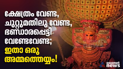 ചെമ്പടിച്ച ശ്രീകോവിലു വേണ്ട, പണം കിലുങ്ങും നേര്ച്ചപ്പെട്ടി വേണ്ടേവേണ്ട; ഇതാ ഒരു അമ്മത്തെയ്യം!