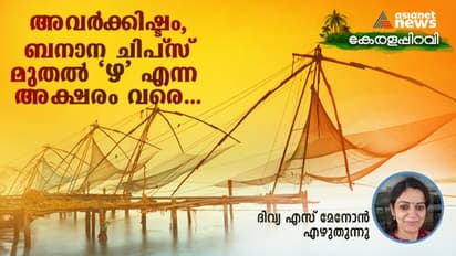 കേരളമെന്ന് കേള്‍ക്കുമ്പോള്‍ പുറത്തുള്ളവര്‍ ഓര്‍ക്കുന്ന അഞ്ച് കാര്യങ്ങള്‍! 