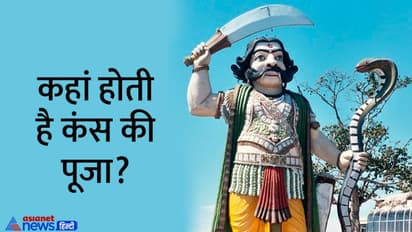 Kansa Vadh 2022: क्या आप जानते हैं कंस के पिछले जन्म से जुड़ी ये रहस्यमयी बातें? 