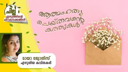 Malayalam Poems: ആത്മഹത്യ ചെയ്തവന്റെ കത്തുകള്, മായാ ജ്യോതിസ് എഴുതിയ കവിതകള്