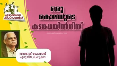 Malayalam Short Story : ഒരു കൊലയുടെ കടങ്കഥയില്നിന്ന്, സന്തോഷ് ഗംഗാധരന് എഴുതിയ ചെറുകഥ