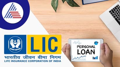 ಬ್ಯಾಂಕ್ ಗಿಂತಲೂ ಕಡಿಮೆ ಬಡ್ಡಿದರದಲ್ಲಿ ಸಿಗುತ್ತೆ ಎಲ್ಐಸಿ ವೈಯಕ್ತಿಕ ಸಾಲ, ಪಡೆಯೋದು ಹೇಗೆ?