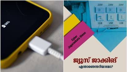 ജ്യൂസ്-ജാക്കിംഗ്, സ്വകാര്യ വിവരങ്ങൾ ചോരുന്നത് പോലും അറിയില്ല, പിന്നെ ബ്ലാക്ക് മെയിൽ; പൊലീസിന്റെ മുന്നറിയിപ്പ്