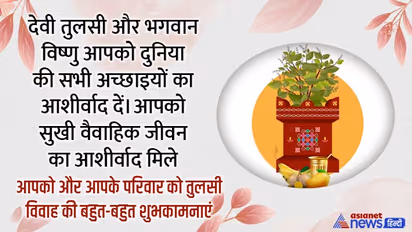 Happy Tulsi Vivah 2022: देवउठनी ग्यारस के मौके पर अपने प्रियजनों को भेजें ये शुभकामनाएं और बधाई संदेश