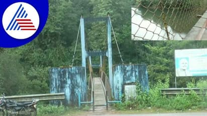 ಕಾಫಿನಾಡಲ್ಲಿ ಅಪಾಯಕ್ಕಾಗಿ ಕಾದು ಕೂತಿದೆ ತೂಗು ಸೇತುವೆ, ನಿರ್ವಹಣೆ ಮರೆತ ಸರ್ಕಾರ