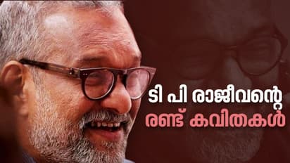 ടി പി രാജീവന്റെ രണ്ട് കവിതകള്