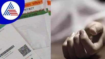 ಆಧಾರ್‌ ಕಾರ್ಡ್‌ ಇಲ್ಲದ್ದಕ್ಕೆ ಚಿಕಿತ್ಸೆ  ಸಿಗದೆ ತಾಯಿ, ಇಬ್ಬರು ಮಕ್ಕಳು ಸಾವು  