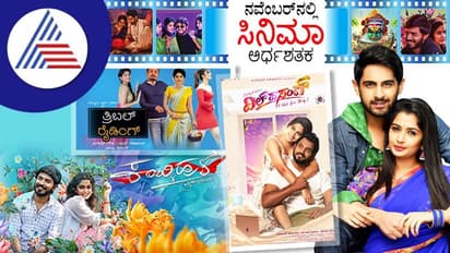 ನವೆಂಬರ್ ತಿಂಗಳಲ್ಲಿ ಕನ್ನಡ ಸೇರಿ 50ಕ್ಕೂ ಹೆಚ್ಚು ಸಿನಿಮಾಗಳು ತೆರೆಗೆ!