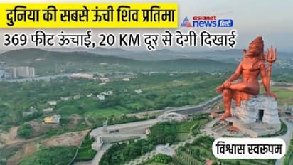 विश्व की सबसे ऊंची शिव प्रतिमा की Exclusive रिपोर्ट, कैसे और कब से होंगे दर्शन-कितनी होगी टिकट, पूरी डिटेल