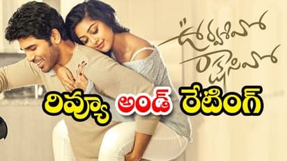 #UrvasivoRakshasivo: అల్లు శిరీష్ 'ఊర్వశివో రాక్షసివో' రివ్యూ