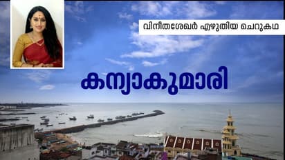 malayalam Short Story: കന്യാകുമാരി, വിനീത ശേഖര് എഴുതിയ ചെറുകഥ