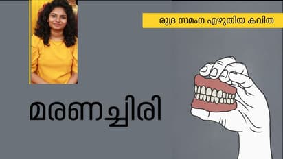 Malayalam poem : മരണച്ചിരി, രുദ്ര സമംഗ എഴുതിയ കവിത