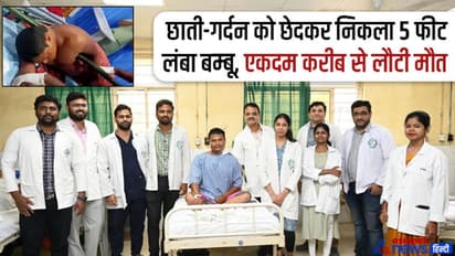 छाती और गर्दन से आरपार 5 फीट के बम्बू को लेकर जब अस्पताल पहुंचा ये शख्स, डॉक्टरों के भी होश उड़ गए