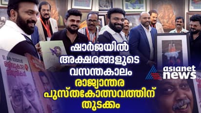 ഷാര്ജ രാജ്യാന്തര പുസ്തകോത്സവത്തിന് തുടക്കം; 95 രാജ്യങ്ങളില് നിന്ന് 2,213 പ്രസാദകര്