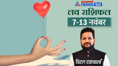साप्ताहिक लव राशिफल 7 से 13 नवंबर: लव लाइफ में किसकी खुलेगी पोल, किसे मिलेगा पार्टनर का साथ?