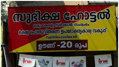 സബ്സിഡി ഇല്ല, സുഭിക്ഷ ഹോട്ടലുകളും അടച്ചു പൂട്ടലിലേക്ക്,കടക്കെണിയിൽ നടത്തിപ്പുകാർ