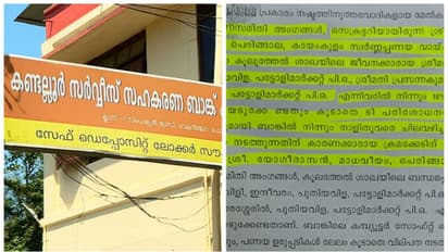 സിപിഎം ഭരിക്കുന്ന കണ്ടല്ലൂര് ബാങ്കില് വൻ വെട്ടിപ്പ്,ഉടമകളറിയാതെ സ്വർണം വിറ്റു,സോഫ്റ്റ് വെയറിലും കൃത്രിമം