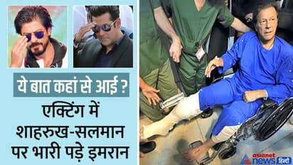 कौन अफवाह फैला रहा कि एक्टिंग में शाहरुख-सलमान के भी 'गुरु' निकले PAK के पूर्व पीएम इमरान खान?