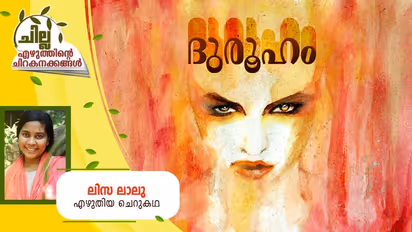 Malayalam Short Story : ദുരൂഹം, ലിസ ലാലു എഴുതിയ ചെറുകഥ