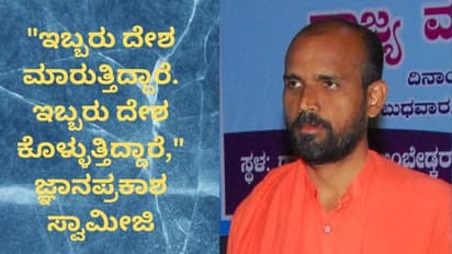 "ಬಂಧುತ್ವ ಇಲ್ಲದ ಹಿಂದುತ್ವ ದೇಶಕ್ಕೆ ಅಪಾಯಕಾರಿ": ಜ್ಞಾನಪ್ರಕಾಶ ಸ್ವಾಮೀಜಿಯಿಂದ ಟೀಕೆ