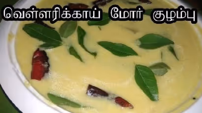 உச்சி குளிர  "வெள்ளரிக்காய் மோர் குழம்பு" ! செய்வோமா?