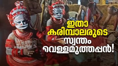 ഇതാ അപൂര്‍വ്വമായൊരു മുത്തപ്പൻ, ഇത് കരിമ്പാലരുടെ സ്വന്തം വെള്ളമുത്തപ്പൻ!