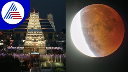 Lunar eclipse 2022: ಮಧ್ಯಾಹ್ನದಿಂದ ಸಂಜೆವರೆಗೆ ದೇವಸ್ಥಾನ ಬಂದ್‌ 