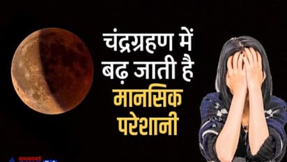 chandra grahan 2022:चंद्रग्रहण में बढ़ जाती हैं मानसिक परेशानी, डिप्रेशन वालों पर होता है खास असर