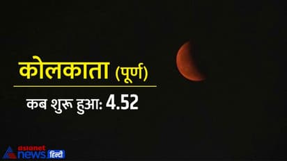Chandra Grahan 2022: अलग-अलग शहरों में ऐसा दिखा चंद्र ग्रहण, इन 11 जगहों पर तो पूरी तरह ढंक गए चंद्र देव