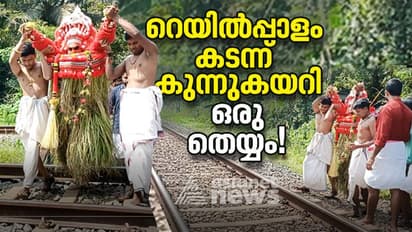 നടവഴി പലവഴി താണ്ടി റെയില്‍പ്പാളം കടന്ന് കുന്നുകയറി ഒരു തെയ്യം, ലക്ഷ്യം ഇതാണ്! 
