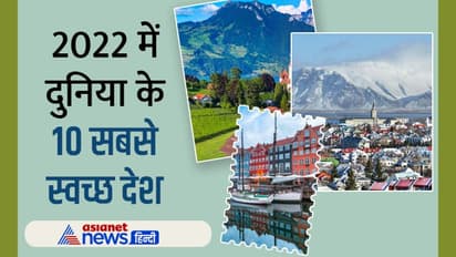 Cleanest Countries : दुनिया के 10 सबसे स्वच्छ देश, जहां हर कोई जीवन बिताना चाहेगा