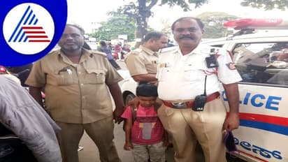 Bengaluru: ಶಾಲೆಯಿಂದ ಬರುವಾಗ ದಾರಿ ತಪ್ಪಿದ ಬಾಲಕ: ಎಎಸ್ಐ ರಕ್ಷಣೆ