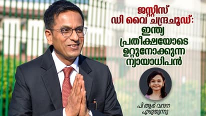 ജസ്റ്റിസ് ചന്ദ്രചൂഡ്, സാധാരണക്കാര് ഉറ്റുനോക്കുന്ന ചീഫ് ജസ്റ്റിസ്, പ്രതീക്ഷയോടെ ഇന്ത്യ!