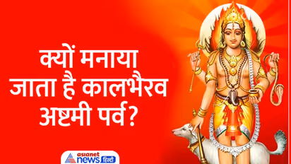 Kaal Bhairav Jayanti 2022: कालभैरव जयंती कब? जानें तारीख, पूजा विधि, शुभ योग-मुहूर्त, महत्व और आरती 