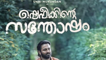 ഉണ്ണി മുകുന്ദൻ ചിത്രം 'ഷെഫീക്കിന്റെ സന്തോഷത്തിന്റെ'സെൻസറിംഗ് വിവരങ്ങള് പുറത്ത്