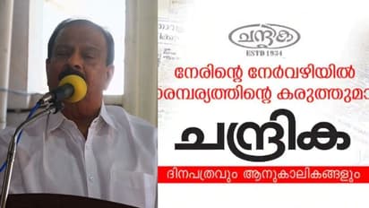 കെ സുധാകരനെതിരെ 'ചന്ദ്രിക'; ഇരിക്കുന്ന പദവിക്ക് യോജിച്ച പ്രസ്താവനയല്ല നടത്തിയതെന്ന് ലീഗ് മുഖപത്രം