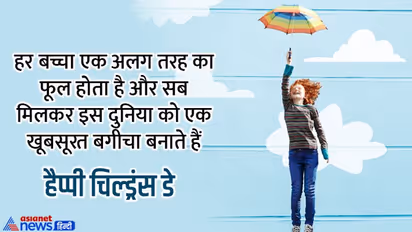 Happy children's day 2022: बाल दिवस के मौके पर बच्चों और बड़ों को भी भेजें ये मैसेज, शुभकामना संदेश और फोटो